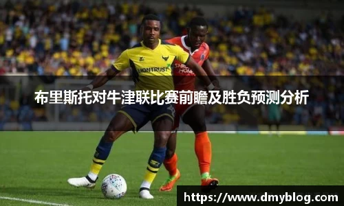 布里斯托对牛津联比赛前瞻及胜负预测分析