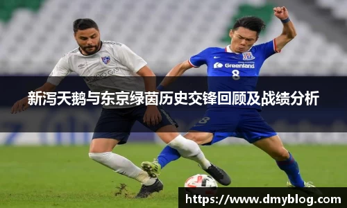 新泻天鹅与东京绿茵历史交锋回顾及战绩分析